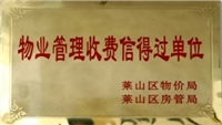 2005年萊山區(qū)物業(yè)管理收費(fèi)信得過(guò)單位 