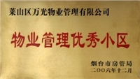 2006年煙臺(tái)市物業(yè)管理優(yōu)秀小區(qū) 