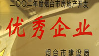 2002年煙臺(tái)市房地產(chǎn)開發(fā)優(yōu)秀企業(yè)