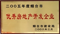 2005年煙臺(tái)市優(yōu)秀房地產(chǎn)開(kāi)發(fā)企業(yè)