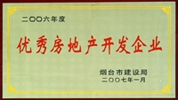 2006年煙臺(tái)市優(yōu)秀房地產(chǎn)開(kāi)發(fā)企業(yè)