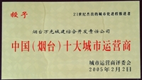 2005年中國(guó)（煙臺(tái)）十大城市運(yùn)營(yíng)商