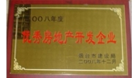 2008年優(yōu)秀房地產(chǎn)開(kāi)發(fā)企業(yè)單位